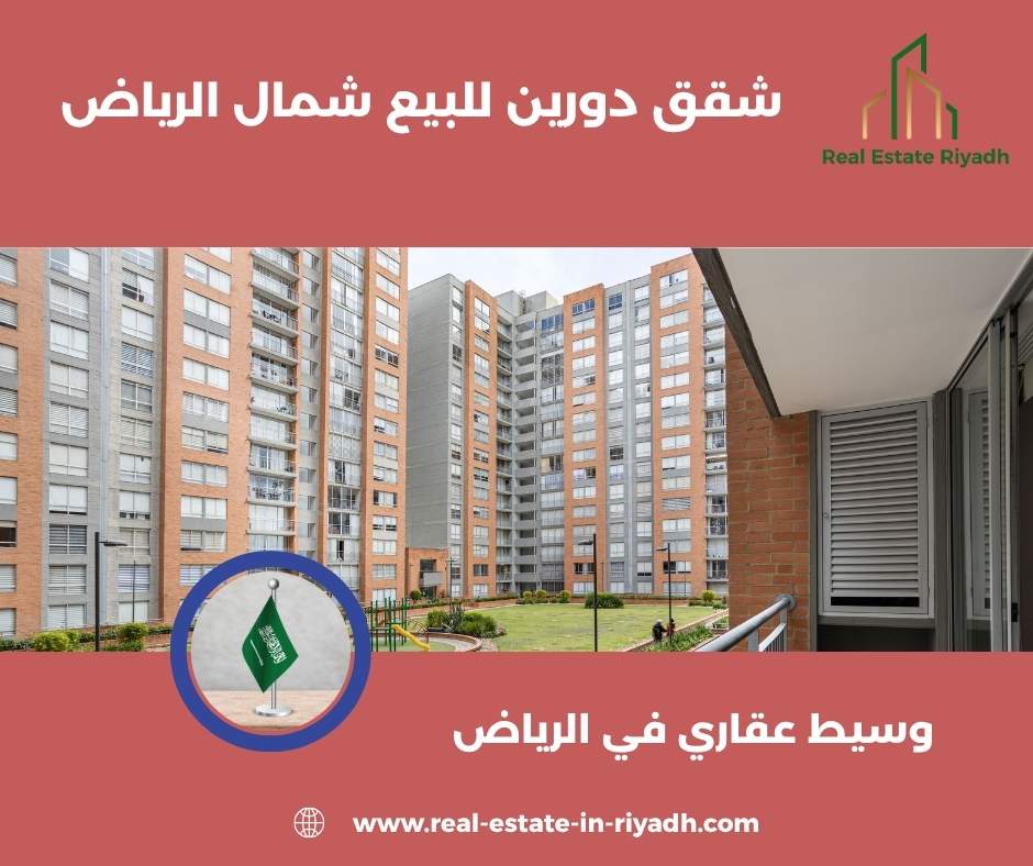شقة دورين مع سطح شمال الرياض