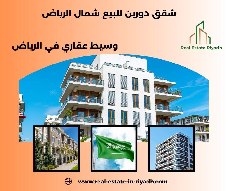 شقق تمليك شمال الرياض بالتقسيط