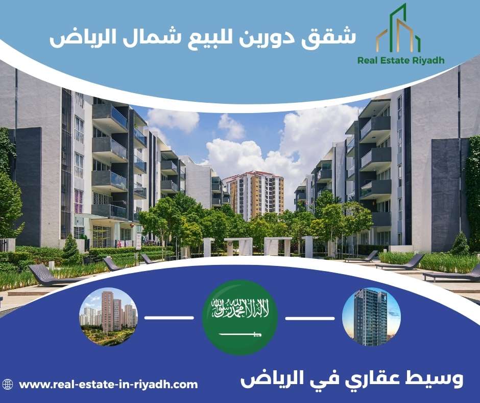 شقق تمليك دورين بالرياض تقسيط