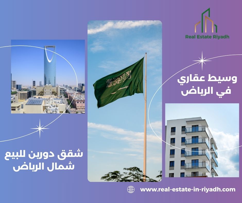 شقق دورين للبيع شمال الرياض