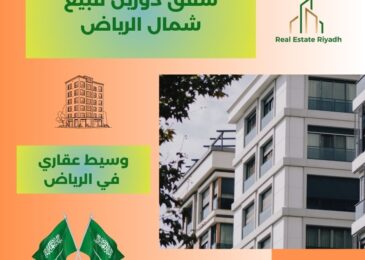 شقق دورين للبيع شمال الرياض