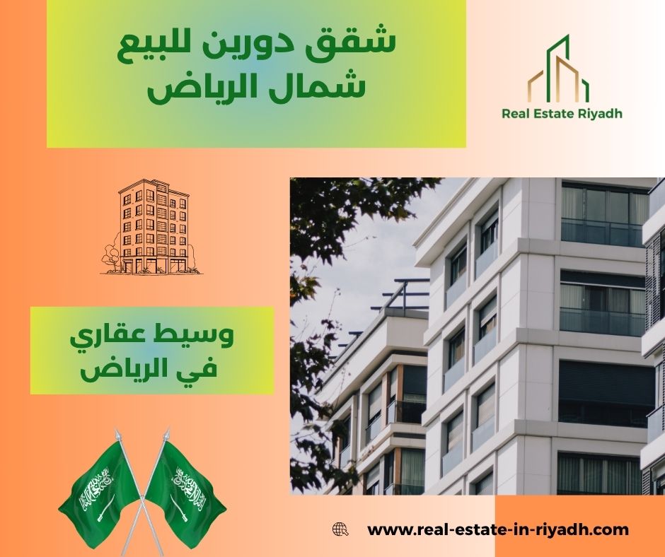 شقق دورين للبيع شمال الرياض