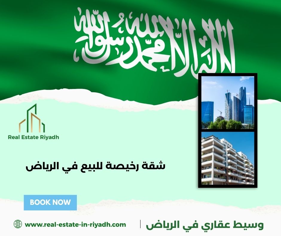 شقة رخيصة للبيع في الرياض شقة رخيصة للبيع في الرياض