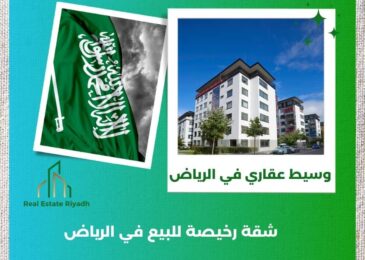 شقة رخيصة للبيع في الرياض