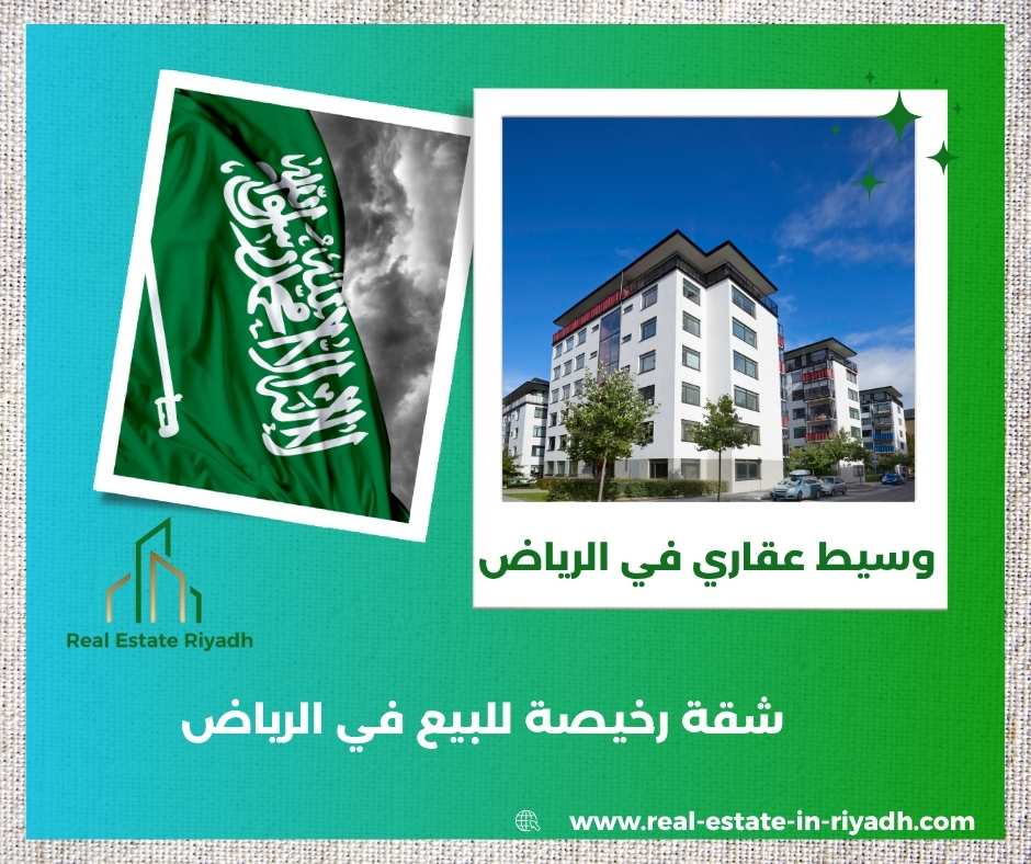 شقة رخيصة للبيع في الرياض