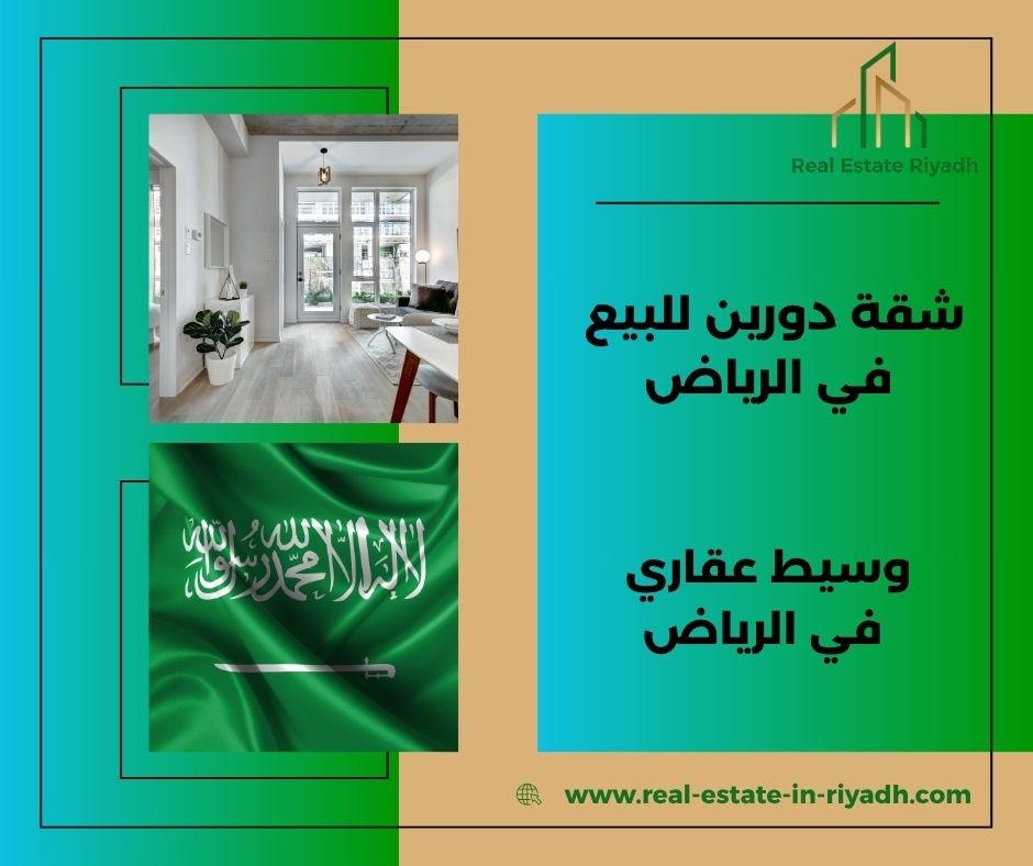 شقق دورين للبيع شمال الرياض