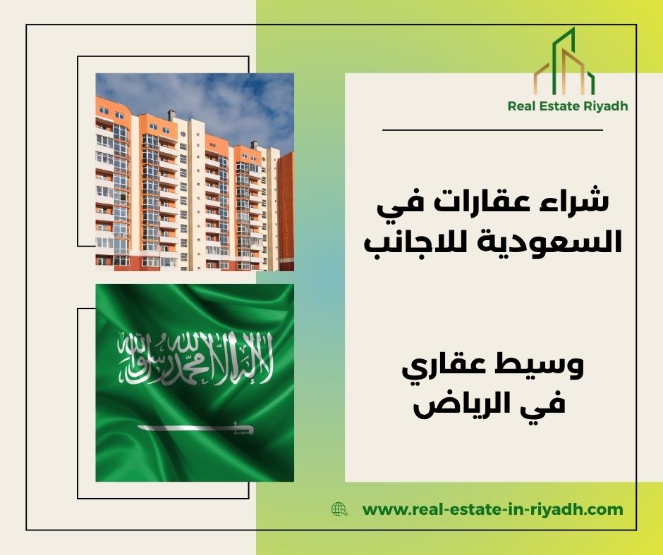  شراء عقار لغير السعوديين