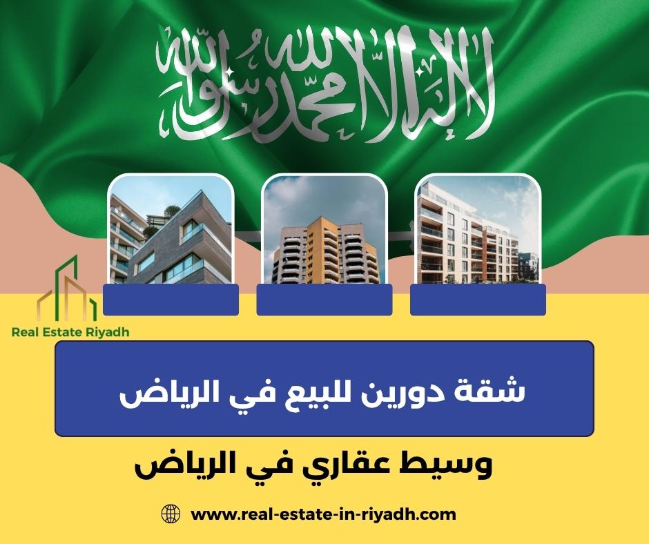 شقق دورين للبيع شرق الرياض