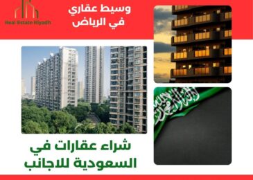 شراء عقارات في السعودية للاجانب