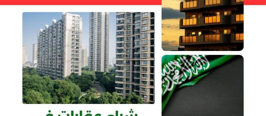شراء عقارات في السعودية للاجانب