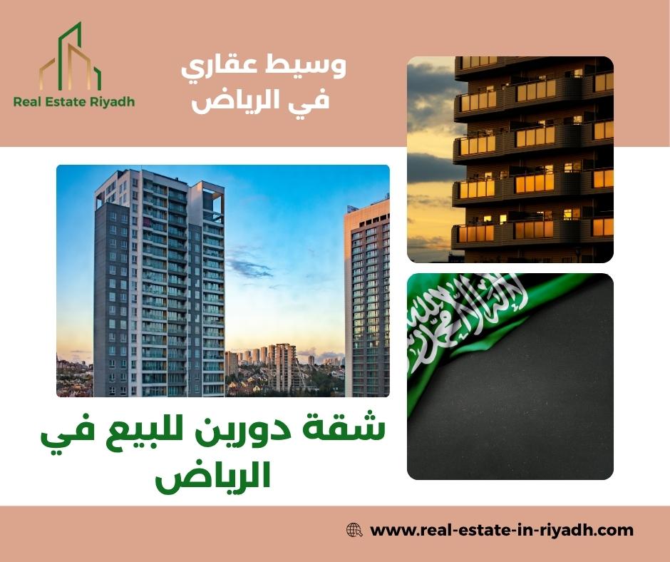 شقق دورين للبيع غرب الرياض