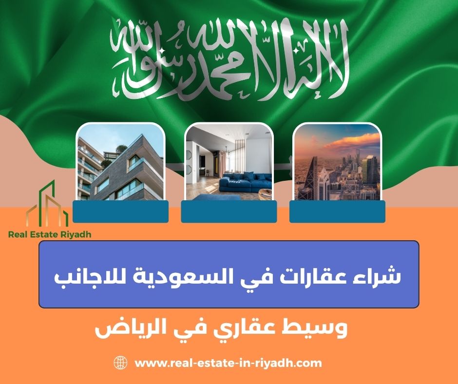 شروط شراء عقار في السعودية للاجانب