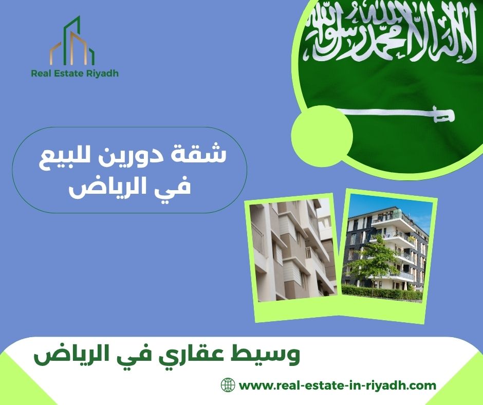 شقق دورين للبيع الرياض