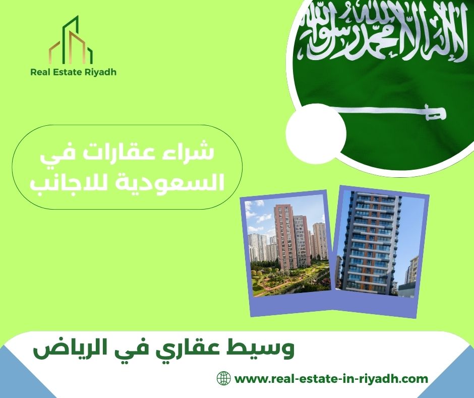 شراء عقار بالسعودية للاجانب