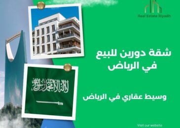 شقة دورين للبيع في الرياض