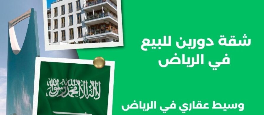 شقة دورين للبيع في الرياض