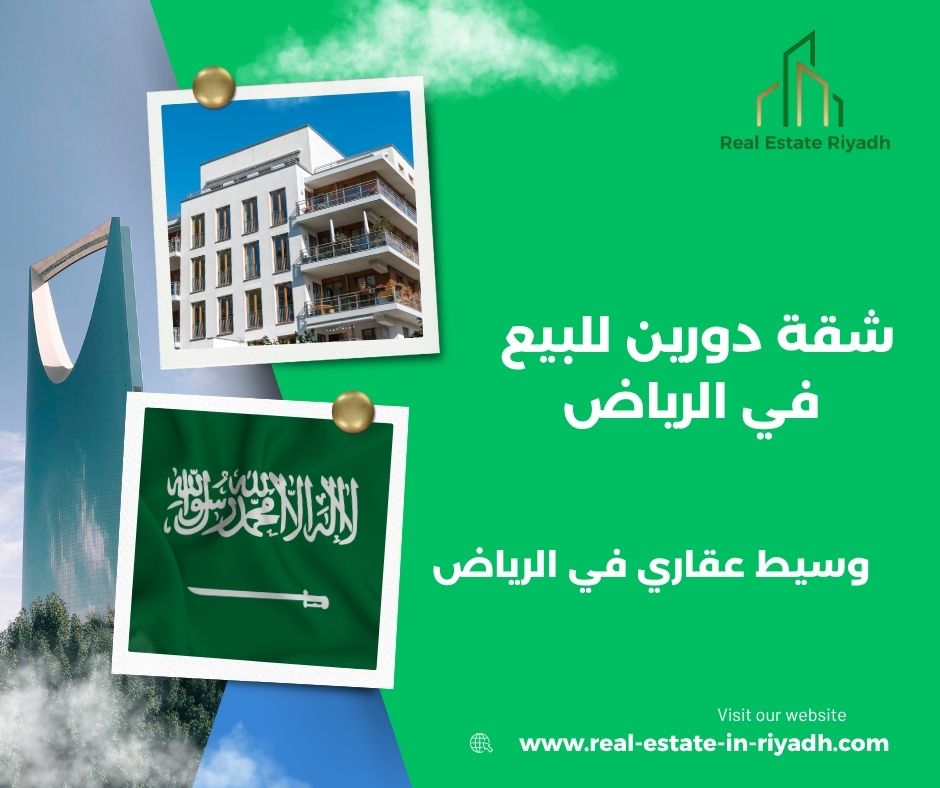 شقة دورين للبيع في الرياض