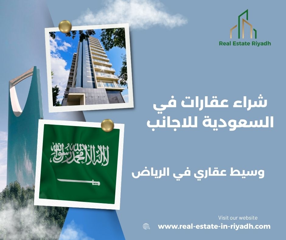 شراء عقارات في السعودية للاجانب