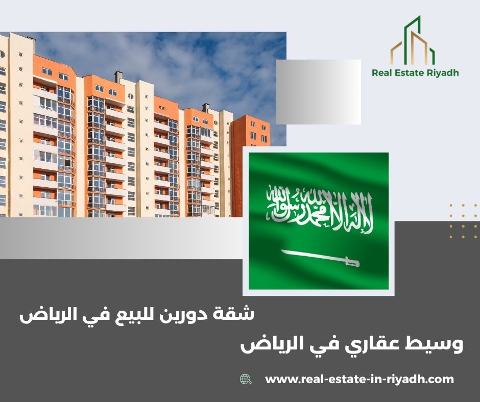 شقة دورين للبيع في الرياض