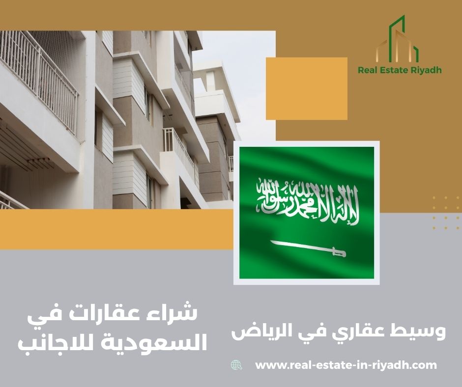 شراء عقار في السعودية للاجانب