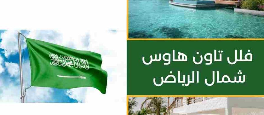فلل تاون هاوس شمال الرياض