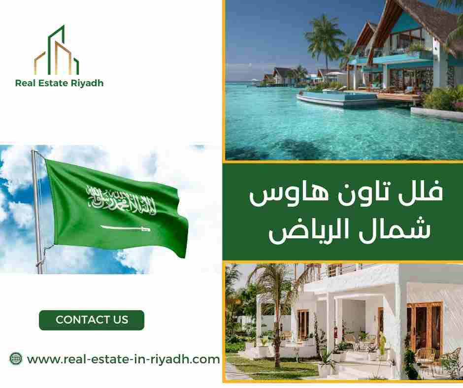 فلل تاون هاوس شمال الرياض
