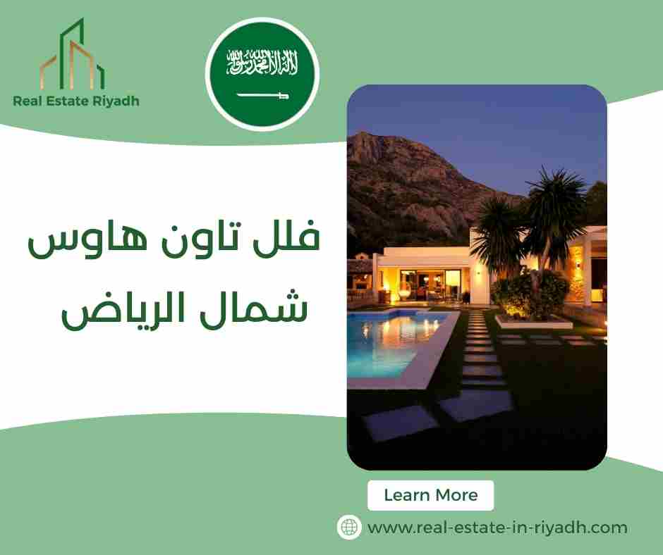 فلل تاون هاوس شمال الرياض فلل تاون هاوس شمال الرياض
