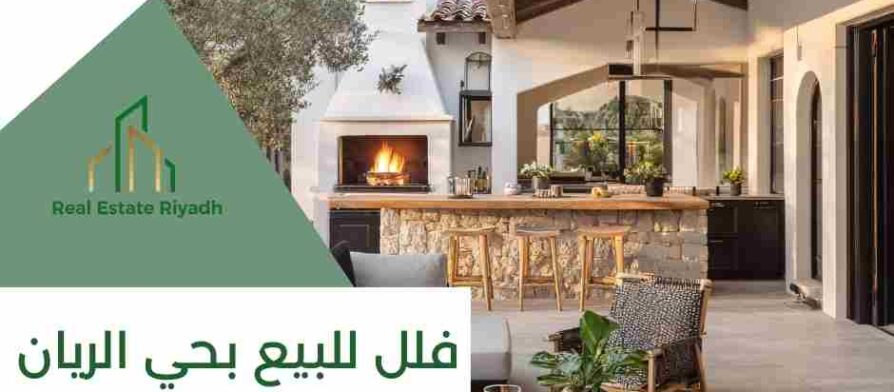 فلل للبيع بحي الريان بالرياض