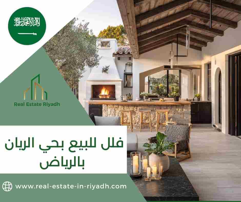 فلل للبيع بحي الريان بالرياض