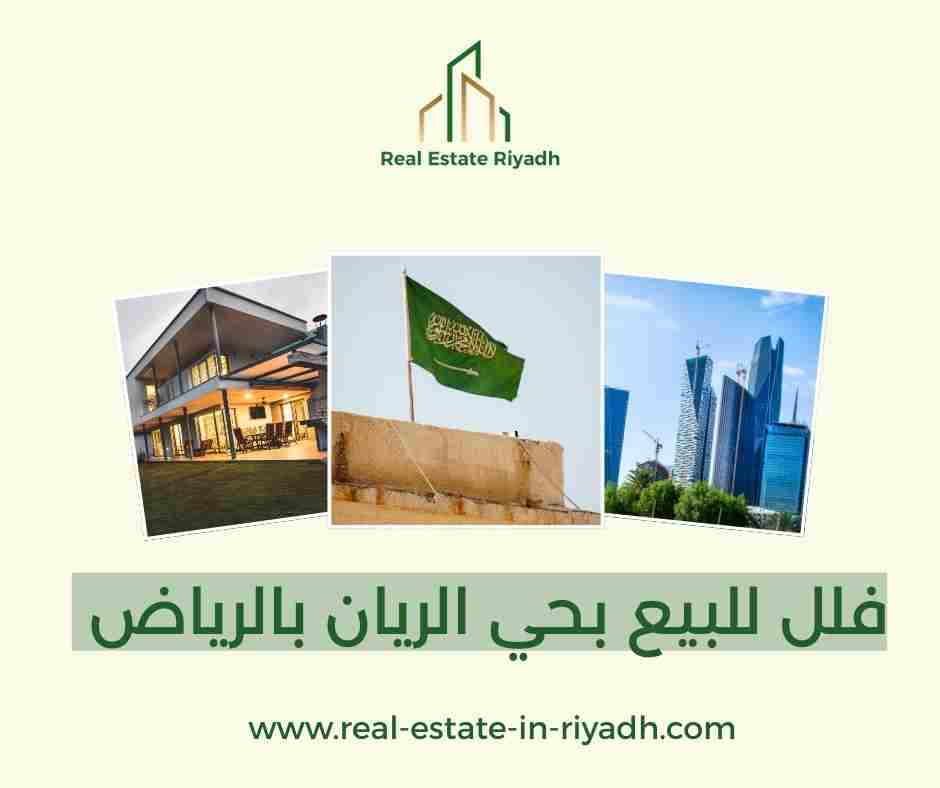 فلل للبيع بحي الريان بالرياض فلل للبيع بحي الريان بالرياض