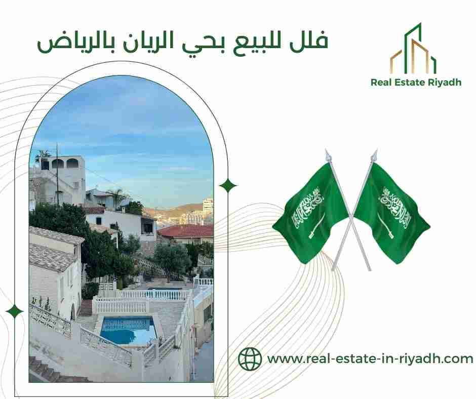 فلل للبيع بحي الريان بالرياض فلل للبيع بحي الريان بالرياض
