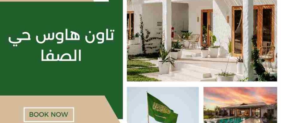 تاون هاوس حي الصفا الرياض