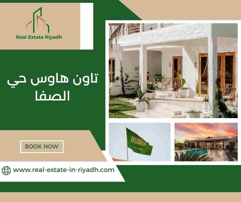 تاون هاوس حي الصفا الرياض
