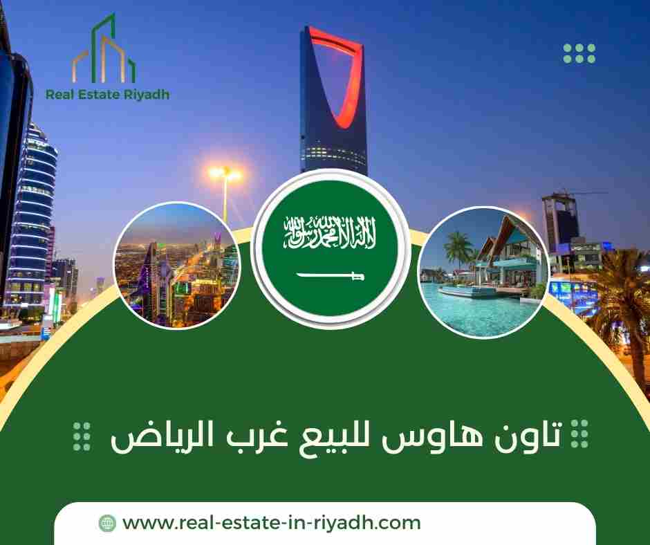 تاون هاوس حي الصفا الرياض تاون هاوس للبيع غرب الرياض