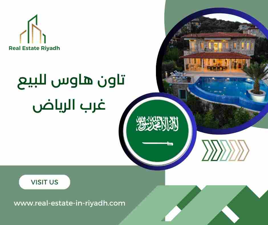 تاون هاوس للبيع غرب الرياض