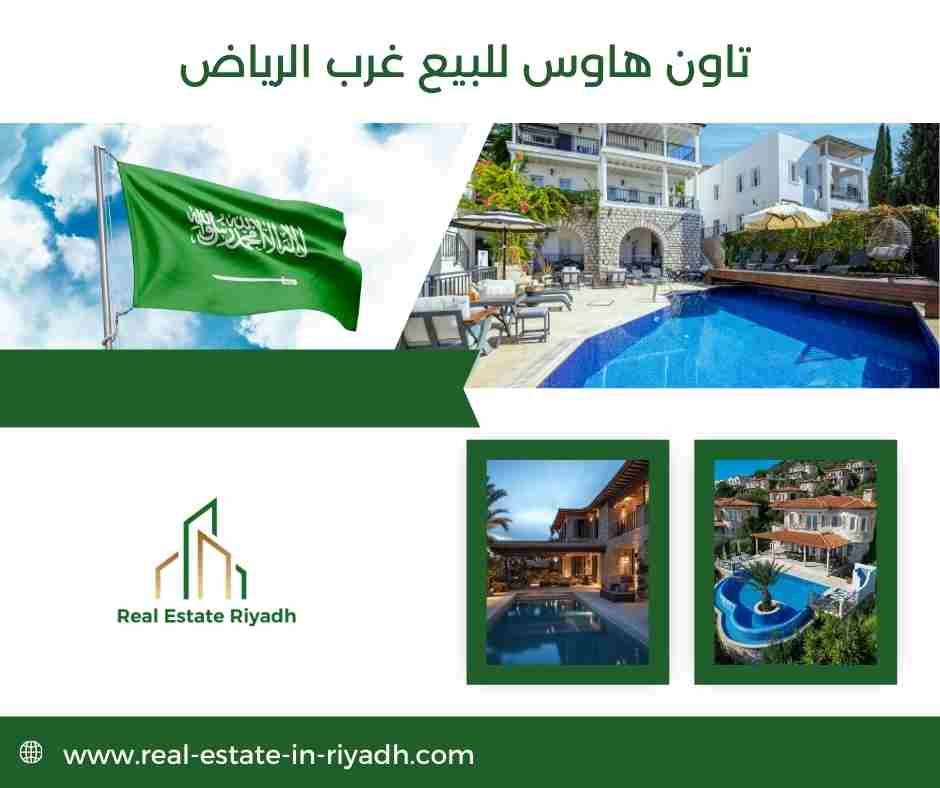 تاون هاوس للبيع غرب الرياض