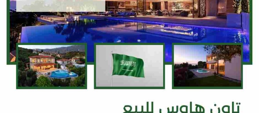 تاون هاوس للبيع شمال الرياض