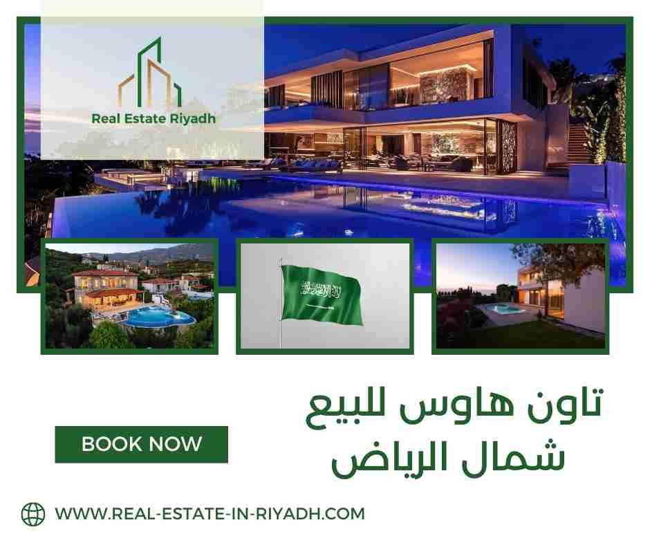 تاون هاوس للبيع شمال الرياض