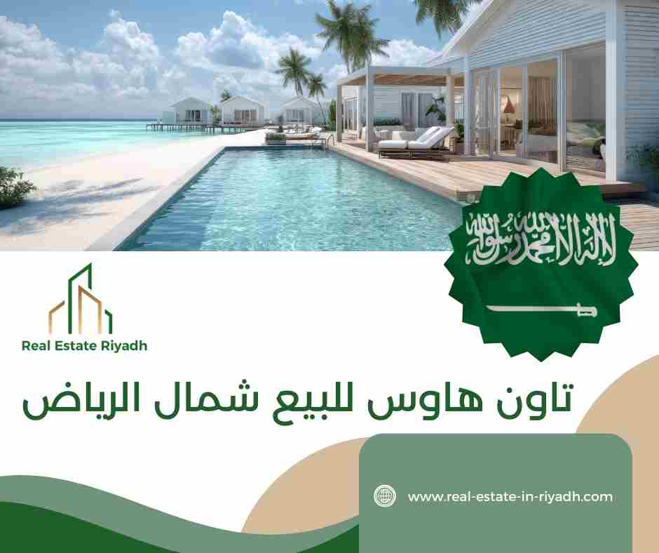 تاون هاوس للبيع شمال الرياض تاون هاوس للبيع شمال الرياض