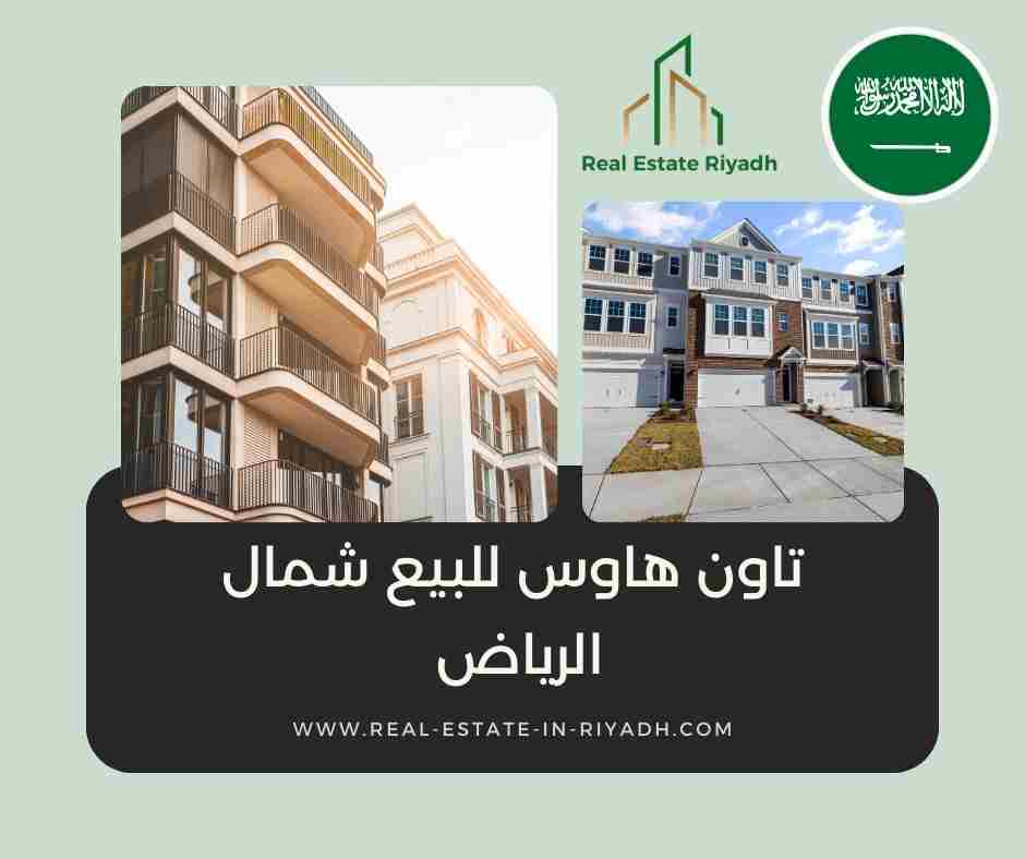 تاون هاوس للبيع شمال الرياض تاون هاوس للبيع شمال الرياض