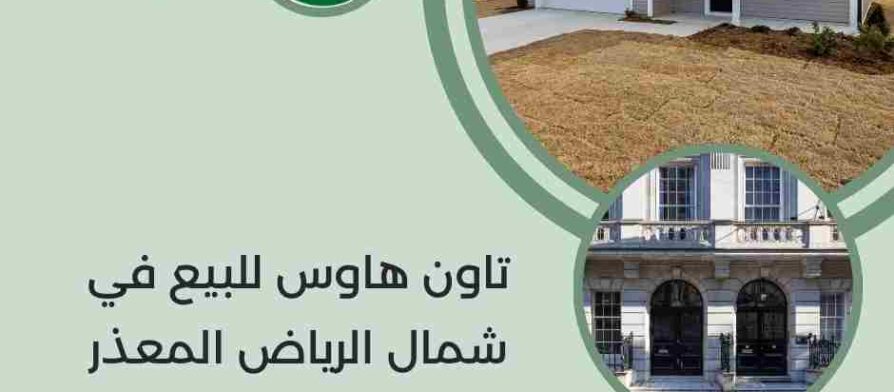 تاون هاوس للبيع في شمال الرياض المعذر