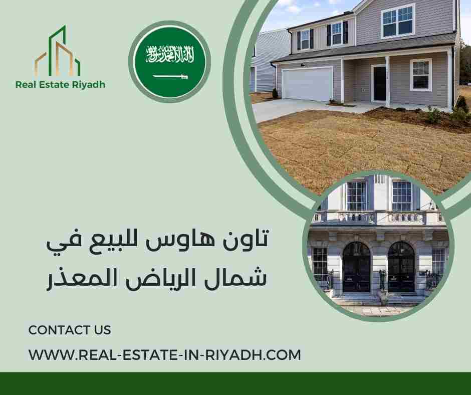 تاون هاوس للبيع في شمال الرياض المعذر