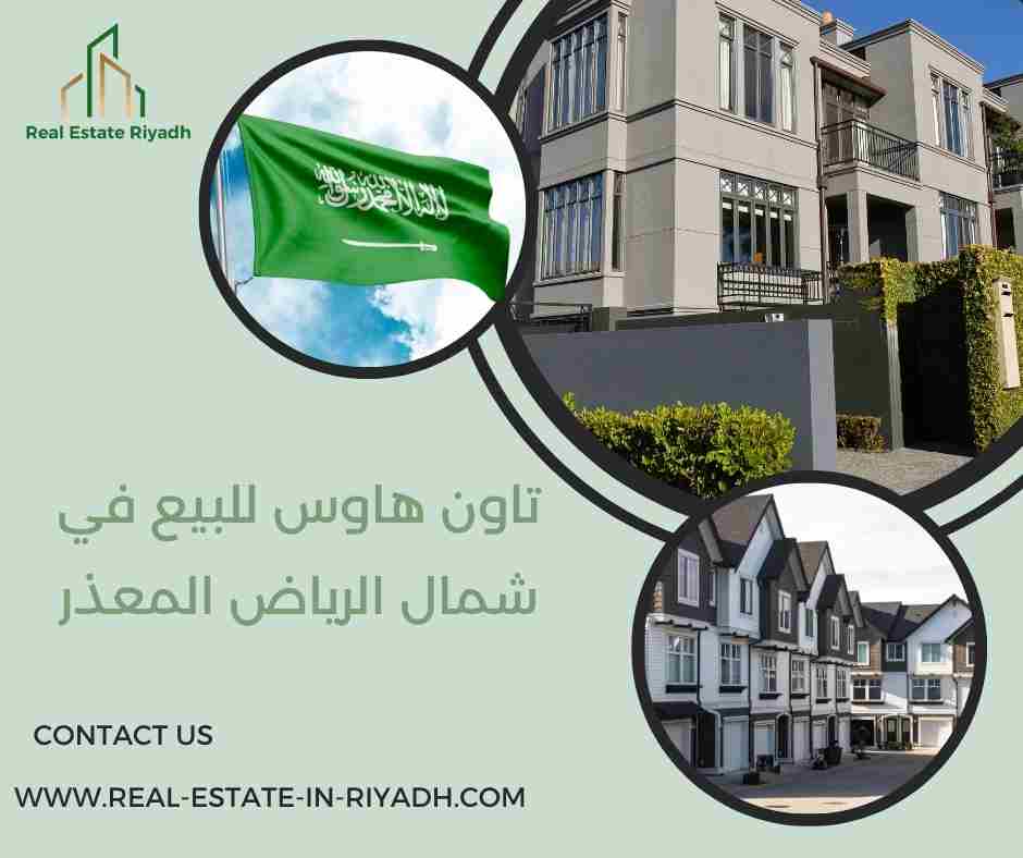 تاون هاوس للبيع في شمال الرياض المعذر