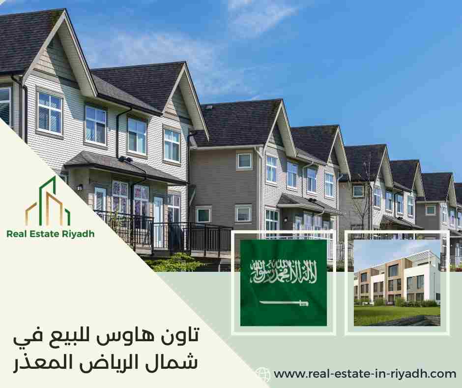 تاون هاوس للبيع في شمال الرياض المعذر