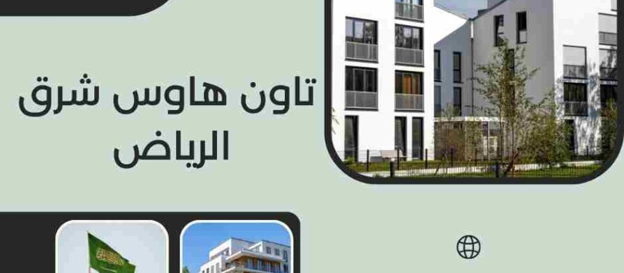 تاون هاوس شرق الرياض