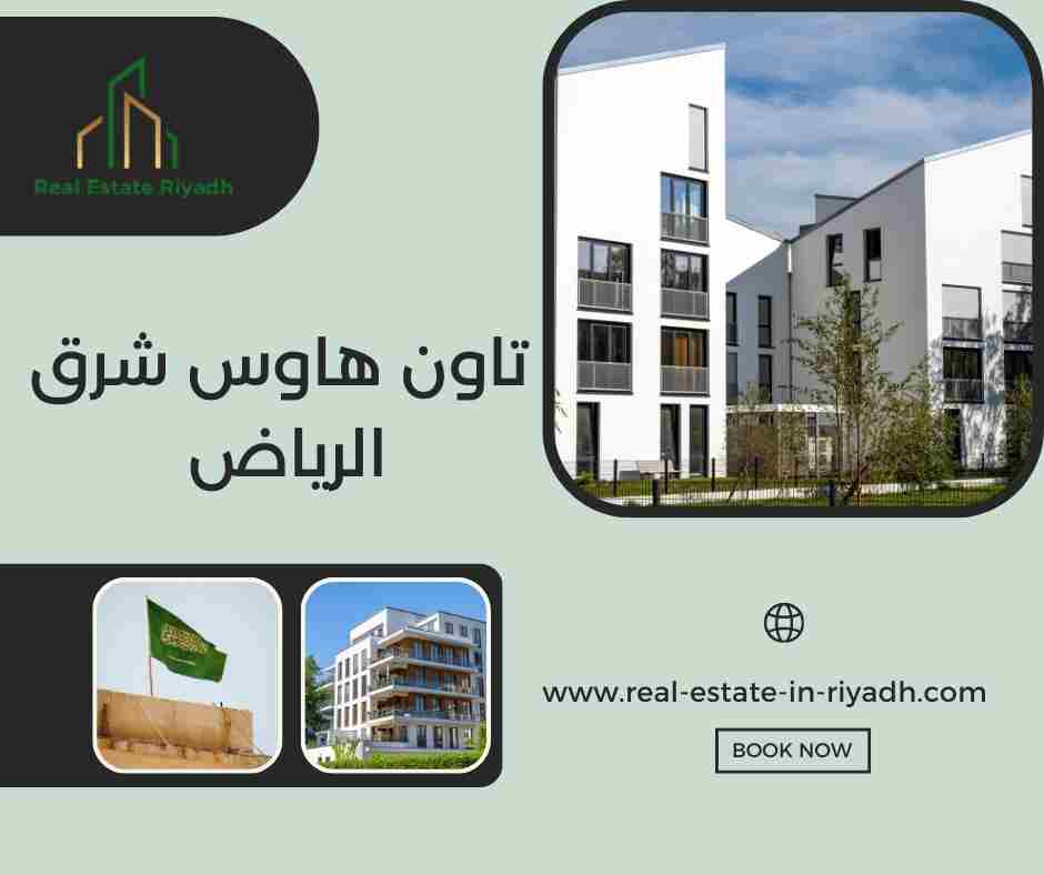 تاون هاوس شرق الرياض