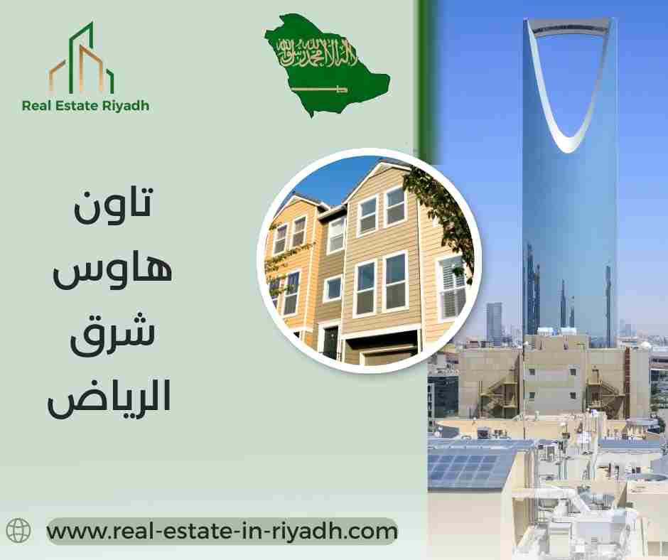 تاون هاوس شرق الرياض