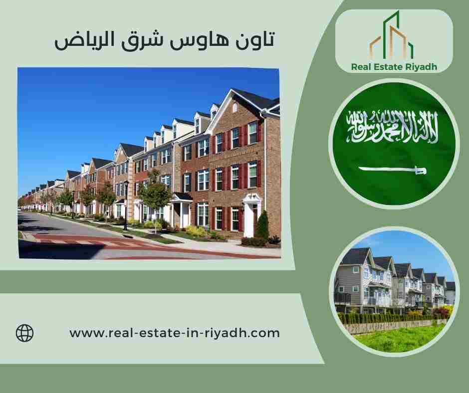 تاون هاوس شرق الرياض