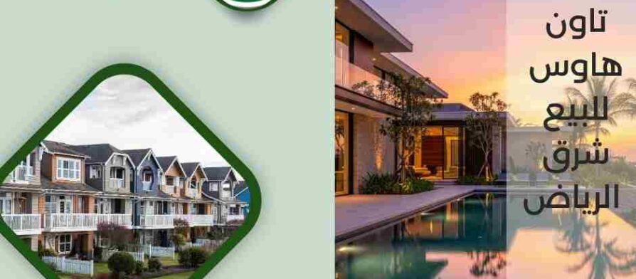 تاون هاوس للبيع شرق الرياض