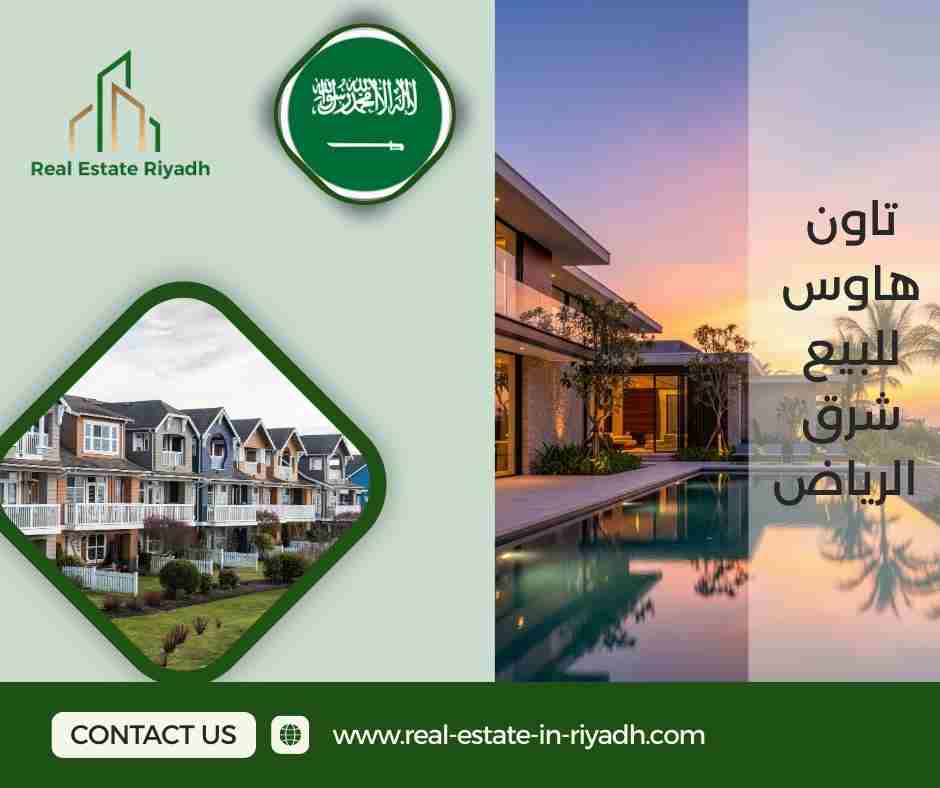 تاون هاوس للبيع شرق الرياض